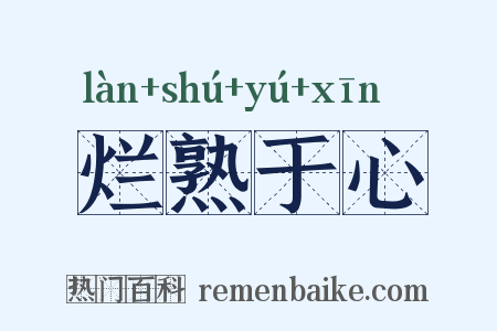 烂熟于心是什么意思的图片